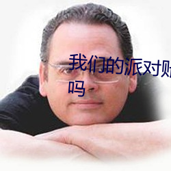 我们的派对账号能登录太空行动吗