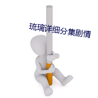 琉璃详细分集剧情