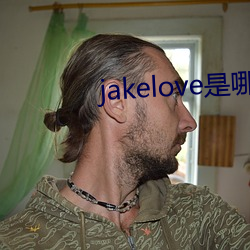 jakelove是哪人