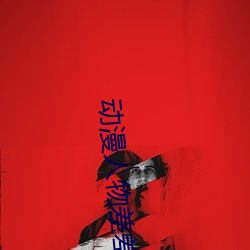 动漫人物(wù)差差差漫画动漫免(miǎn)费下载