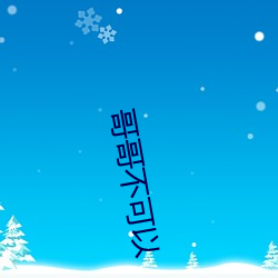 哥哥不可以(yǐ)