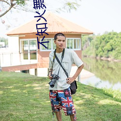 不知火舞和三个小孩子森林