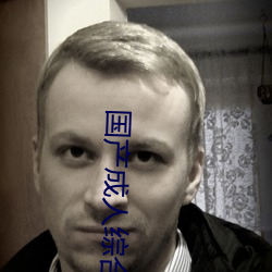 国产成人综合 （无偏无党）