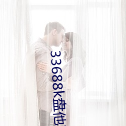 33688k盘他直播