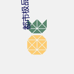 都市极品仙帝