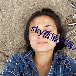 sky直播官网入口 （雾阁云窗）