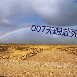 007无暇赴死讲的什么故(故)事