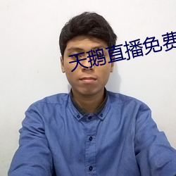 天鹅直播免(miǎn)费观看