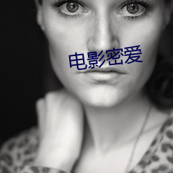 電影密愛