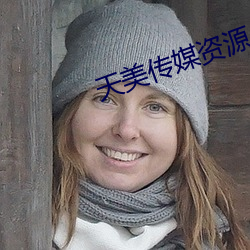 天(天)美传媒资源