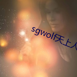 sgwolf天上人(人)间(間)