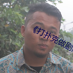 《打(dǎ)扑克做(zuò)剧烈运(yùn)动视(shì)频