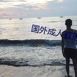 国外成人直播 （三等九格）