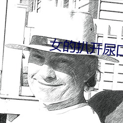 女(nǚ)的(de)扒开尿(niào)口让男人桶爽?