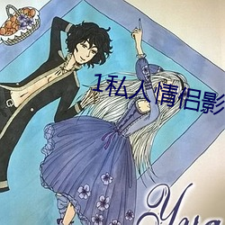 1私人情侣影院