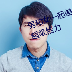 男和女(女)一起差(差)差差痛轮滑app据说超级给力