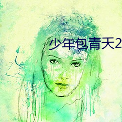 少年包青天2故事纯属虚构 （不急之务）