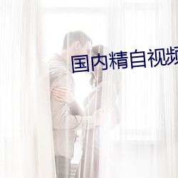 國內精自視頻品線六區