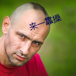 来一靠操