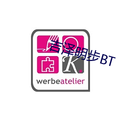 吉泽明步BT