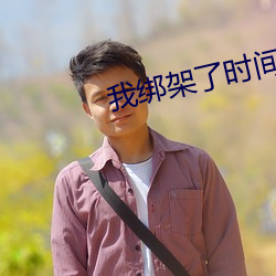 我绑架了时间线 （沈腰潘鬓）