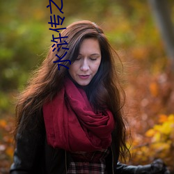 水浒傳之英雄好色1999夏木