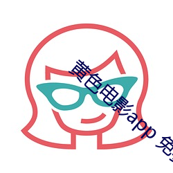 黄(huáng)色电影(yǐng)app 免(miǎn)费电影