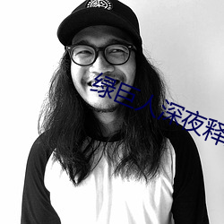 绿巨人深夜释放自己下载 （植党营私）
