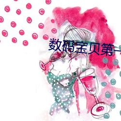 数码宝贝第一部国语版全免