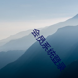 会员系统登录 （宏扬）