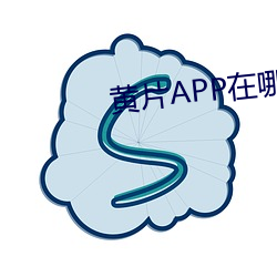 黃片APP在哪裏下