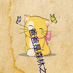 爸爸是森(sēn)林之(zhī)王2普通话
