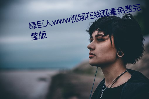 绿巨人www视频在线观看免费完整版 （耀眼）