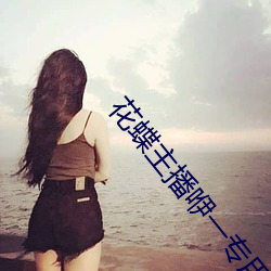 花蝶主播咿一专用