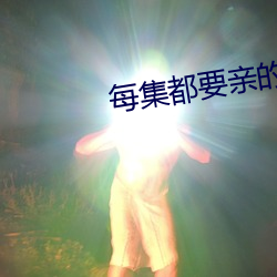 每集都要親的電視劇