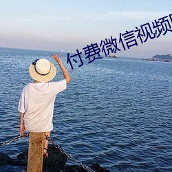 付费微信(xìn)视(shì)频听(tīng)指挥
