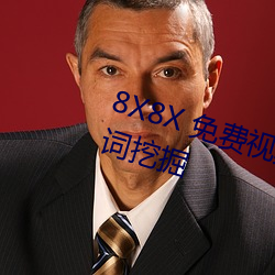 8X8X 免费(費)视(視)频海外华(華)人(人) 长尾关键词挖掘