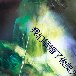 我们结婚了俊美夫妇131026 （摩肩击毂）