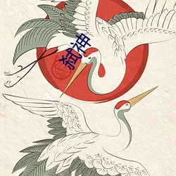 弑神 （扬铃打鼓）