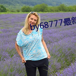by68777最新域名