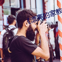 《漂亮的家教5》