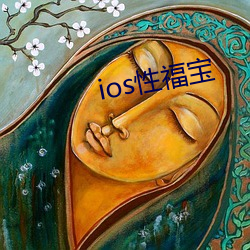 ios性(xìng)福宝