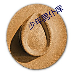 少年男仆库 （轻手蹑脚）