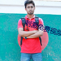 刺激免费视频 （目染耳濡）