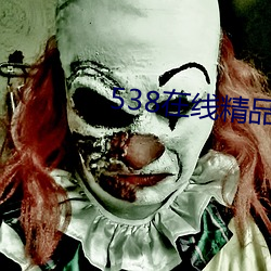538在(在)线(線)精(精)品(品)