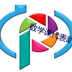 数(shù)学课(kè)代表(biǎo)趴下让(ràng)我(wǒ)捅