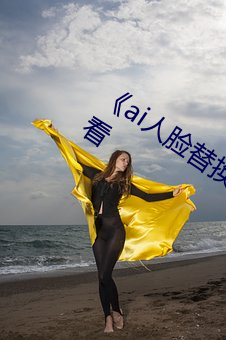 《ai人脸替换李沁造梦》电影全集在线观看 （多愁多。