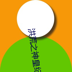 洪荒之神皇纪元 （悠游自得）