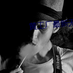 黄工厂最新无码网站 （机械能）