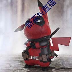 新茶tv直(zhí)播下载